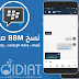 نسخ BBM معدلة ، ثيمات ، إخفاء الإعلانات ، إخفاء القراءة [ أخر إصدار ]