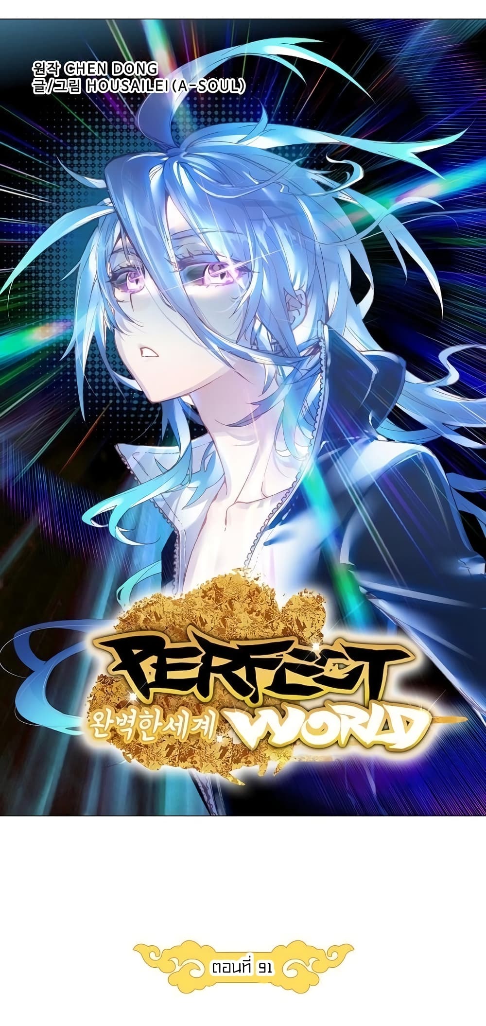 Perfect World ตอนที่ 91