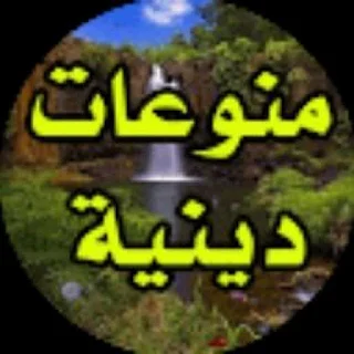 رابط قروب واتساب منوعات دينية في الامارات