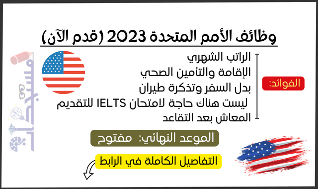 وظائف الأمم المتحدة 2023 (قدم الآن)