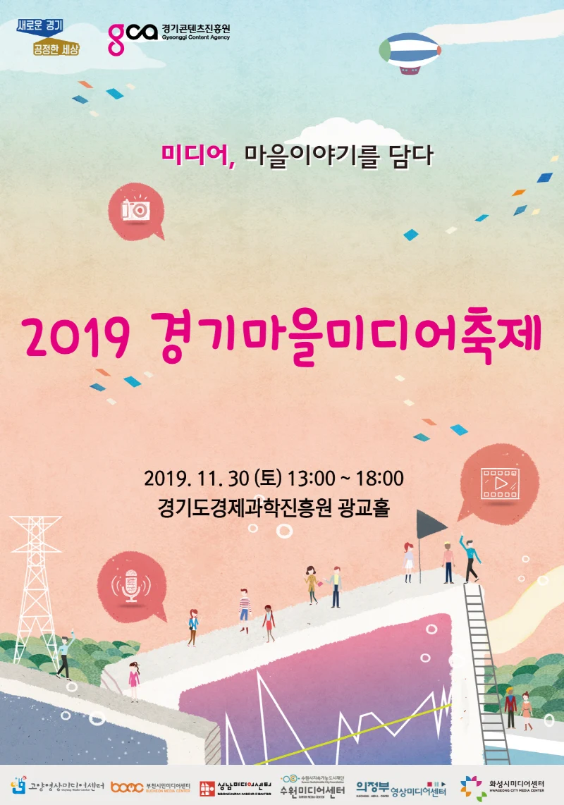 마을이야기를 담다, ‘2019 경기마을미디어축제’ 11월 30일 개최