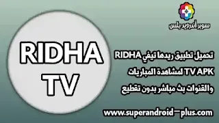تحميل RIDHA TV, تطبيق RIDHA TV, برنامج RIDHA TV, تنزيل RIDHA TV , ريدها تيفي, RIDHA TV APK, برنامج RIDHA TV اخر تحديث, RIDHA TV APP, تطبيق RIDHA TV للاندرويد, RIDHA TV تطبيق RIDHA TV اخر اصدار.