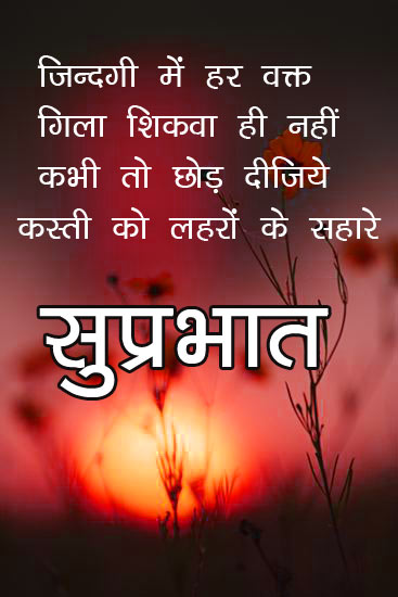 good morning quotes in hindi for love,good morning quotes in hindi for wife,good morning quotes for gf in hindi,good morning quotes in hindi foir her,good morning love quotes in hindi,good morning love quotes in hindi with images,good morning my love quotes in hindi,love romantic good morning quotes in hindi,good morning quotes for love in hindi,good morning quotes in hindi for her,good morning quotes in hindi for love,love good morning quotes in hindi