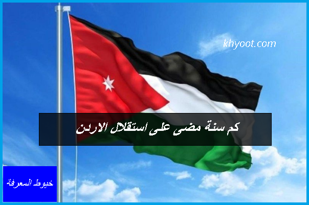 كم سنة مضى على استقلال الاردن