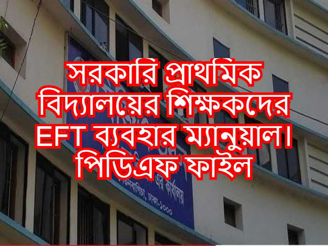 সরকারি প্রাথমিক বিদ্যালয়ের শিক্ষকদের EFT ব্যবহার ম্যানুয়াল। পিডিএফ ফাইল