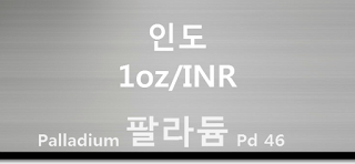 오늘 인도 팔라듐 1 온스(oz) 시세 : 99.95 팔라듐 1 온스 (1oz) 시세 실시간 그래프 (1oz/INR 인도 루피)