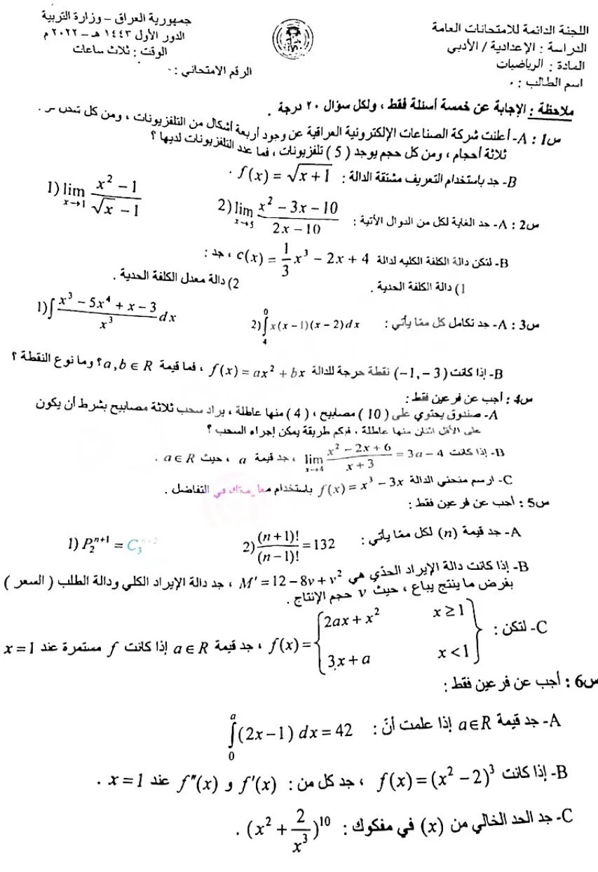 اسئلة الرياضيات السادس الادبي 2022 الدور الاول