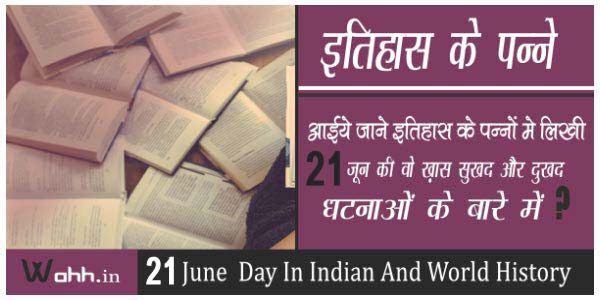 21-June-Aaj-Ka-itihaas-History