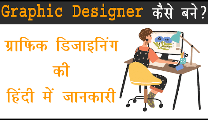 Graphic Designing क्या है और एक ग्राफिक डिजाइनर बनने की हिंदी में जानकारी