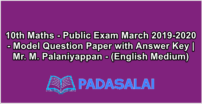 10th Maths - Public Exam March 2019-2020 - Model Question Paper with Answer Key | Mr. M. Palaniyappan - (English Medium)