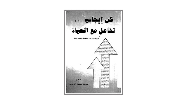 كن إيجابيا .. تفاعل مع الحياة PDF