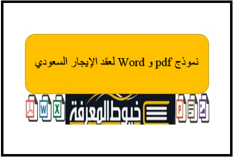 نموذج Word و pdf لعقد الإيجار السعودي
