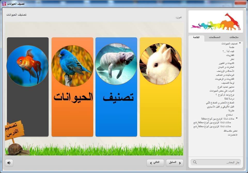 مورد رقمي لتصنيف الحيوانات و تحديد النوع للابتدائي