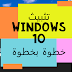 شرح  تثبيت ويندوز 10 الأصلية (نسخة أصلية) بالتفصيل + عمل فورمات واعادة تقسيم الهارد