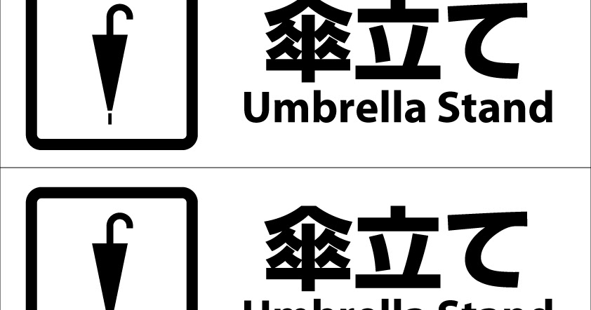 ピクトグラムbox 看板ピクトグラム無料素材ダウンロードサイト 276無料ピクト看板サインシール 傘立てumbrella Stand 4 a3