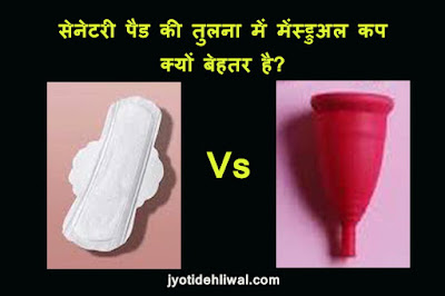 सेनेटरी पैड की तुलना में  मेंस्ट्रुअल कप क्यों बेहतर है? (Why are menstrual cups better than sanitary pads?)