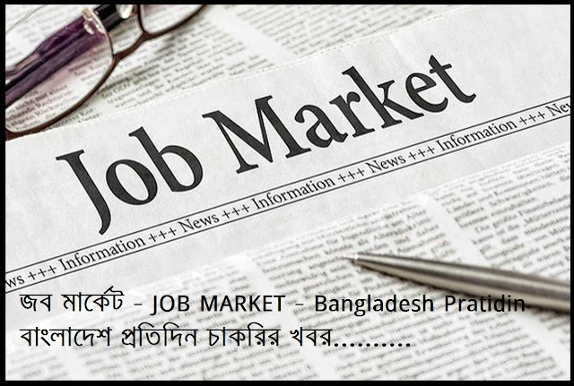 জব মার্কেট - JOB MARKET - Bangladesh Pratidin - বাংলাদেশ প্রতিদিন চাকরির খবর