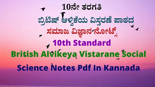 ಹತ್ತನೇ ತರಗತಿಯ ಸಮಾಜ ವಿಜ್ಞಾನ ಅಧ್ಯಾಯ-2 ಬ್ರಿಟಿಷ್ ಆಳ್ವಿಕೆಯ ವಿಸ್ತರಣೆ ಘಟಕದ ಪ್ರಶ್ನೋತ್ತರಗಳು-SSLC Social Science Chapter-2 British Alvikeya Vistarane  Question Answers