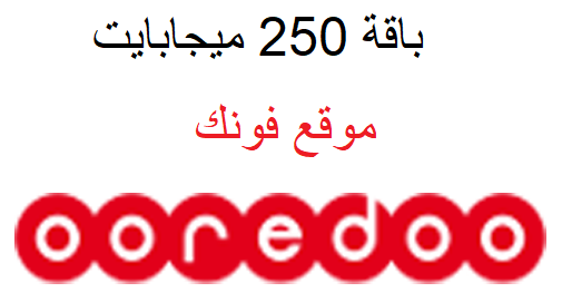 باقة 250 ميجابايت من أوريدو القطرية