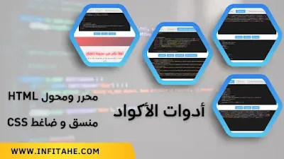 محرر أكواد  لتحرير وتنظيم أكواد HTML مع معاينة مشروعك مباشرة  محول أكواد HTML لوضع الكود في صفحة موضوعك في صندوق الأكواد وهذه الخاصية يحتاجها أصحاب المواقع للنشر الأكواد الخاصة بهم بكل سهولة منسق أكواد CSS إذا كان الكود الخاص بك غير منسق أو مظغوط فهده الأدات سوف تسهل عليك العمل ضاغط أكواد CSS وهذه الخاصية مهمة كذلك لظغط الكود الخاص بك لتسريع تحميل الصفحات وتحسين أداء المواقع
