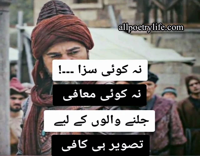 Ertugrul ghazi poetry in Urdu, Ertugrul ghazi Shayari in Urdu, Ertugrul ghazi Shayari, Ertugrul ghazi quotes images in Urdu, Ertugrul ghazi Shayari photos, Ertugrul ghazi poetry, Today Poetry, sad Poetry In urdu, Sad Shayari urdu, Dard Poetry, Urdu Poetry, Sad Poetry, Sad poetry in urdu, best urdu poetry, Bewafa poetry, Best urdu poetry, Best poetry, Poetry online, Sad poetry in urdu 2 lines, Heart touching poetry,