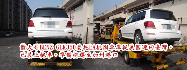 因蕭大哥車在美國紐約，LA桃園車庫安排美國內陸拖車將BENZ GLK350從美國紐約拖運至美國加州港口（加州出口量大、價格、船多、貨櫃多也是最便宜的）汽車船運回臺灣。  從美國紐約（最東岸）托運到美國加州港口（最西岸），費用（美金）大約＄1200-＄1600。因美國很大，從東岸拖運至西岸的距離比較長，所以相對費用比較貴。