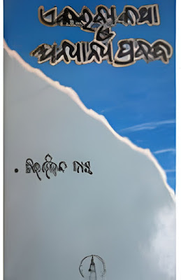 Ekalabya katha O Anyanya Prabandha Odia Book Pdf Download