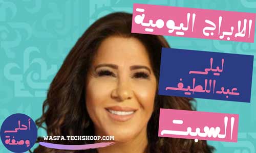 توقعات الأبراج اليومية مع ليلى عبداللطيف اليوم السبت 18/3/2023