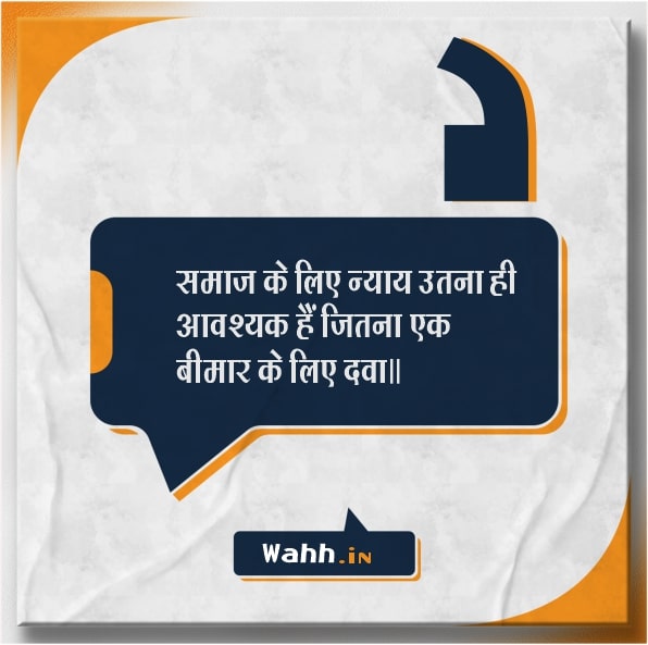 Short Justice Quotes in Hindi