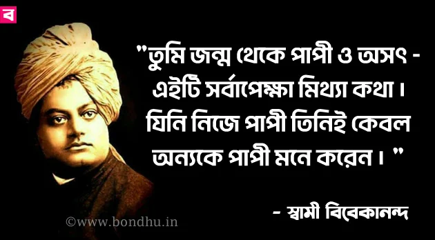 top bengali quotes by vivekananda