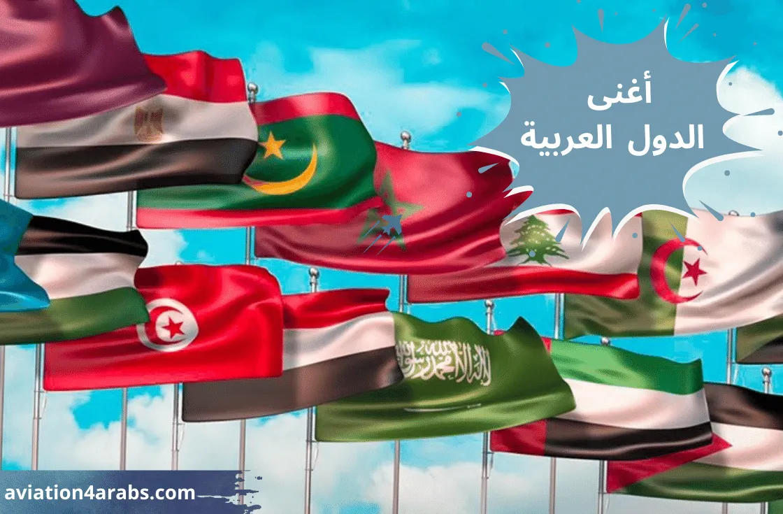 قائمة 10 أغنى الدول العربية  لعام 2024