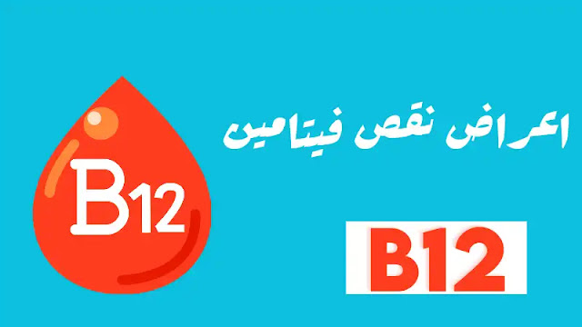 اسباب نقص فيتامين ب 12: أقوى 7أسباب لنقص الفيتامين ب12