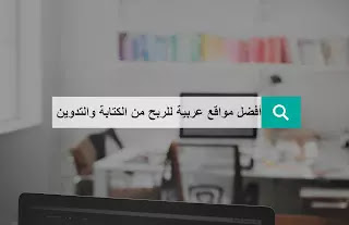 أفضل مواقع عربية للربح من الكتابة والتدوين