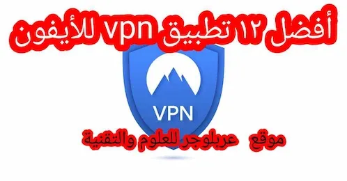أفضل 12تطبيق VPN مجاني للايفون وللايباد 2022 لفتح المواقع المحجوبة عبر في بي ان