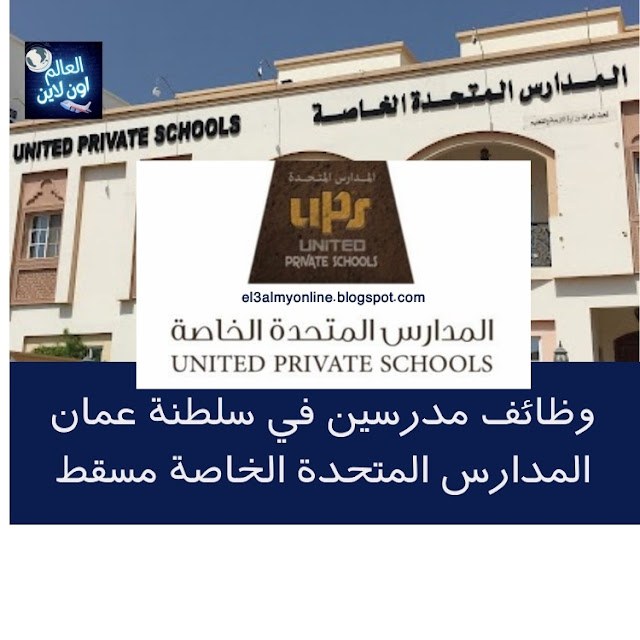 المدارس المتحدة الخاصة مسقط وظائف United Private Schools vacancies