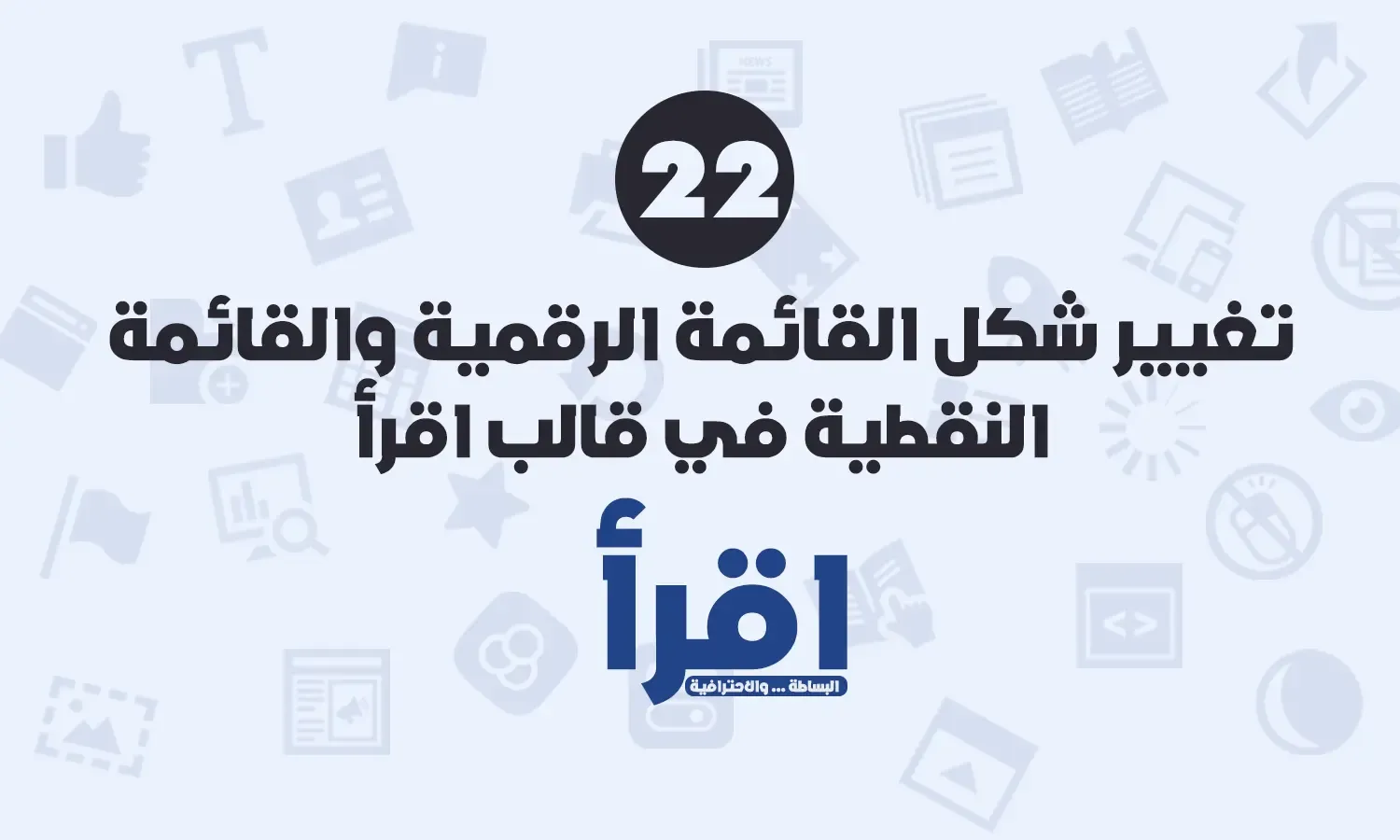 تغيير شكل القائمة الرقمية والقائمة النقطية في قالب اقرأ