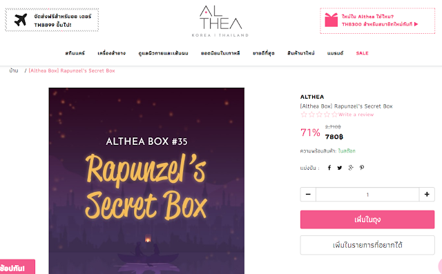  [รีวิว] ALTHEA KOREA BOX :  RAPUNZEL'S SECRET BOX 