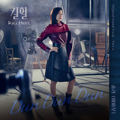 【中韓歌詞】頌樂(MAMAMOO) - Dun Dun Dun｜《決戰購物台 Kill Heel》OST Part 4