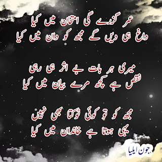 عمر گزرے گی امتحان میں کیا   داغ ہی دیں گے مجھ کو دان میں کیا   میری ہر بات بے اثر ہی رہی   نقص ہے کچھ مرے بیان میں کیا   مجھ کو تو کوئی ٹوکتا بھی نہیں   یہی ہوتا ہے خاندان میں کیا   اپنی محرومیاں چھپاتے ہیں   ہم غریبوں کی آن بان میں کیا   خود کو جانا جدا زمانے سے   آ گیا تھا مرے گمان میں کیا   شام ہی سے دکان دید ہے بند   نہیں نقصان تک دکان میں کیا   اے مرے صبح و شام دل کی شفق   تو نہاتی ہے اب بھی بان میں کیا   بولتے کیوں نہیں مرے حق میں   آبلے پڑ گئے زبان میں کیا   خامشی کہہ رہی ہے کان میں کیا   آ رہا ہے مرے گمان میں کیا   دل کہ آتے ہیں جس کو دھیان بہت   خود بھی آتا ہے اپنے دھیان میں کیا   وہ ملے تو یہ پوچھنا ہے مجھے   اب بھی ہوں میں تری امان میں کیا   یوں جو تکتا ہے آسمان کو تو   کوئی رہتا ہے آسمان میں کیا   ہے نسیم بہار گرد آلود   خاک اڑتی ہے اس مکان میں کیا   یہ مجھے چین کیوں نہیں پڑتا   ایک ہی شخص تھا جہان میں کیا