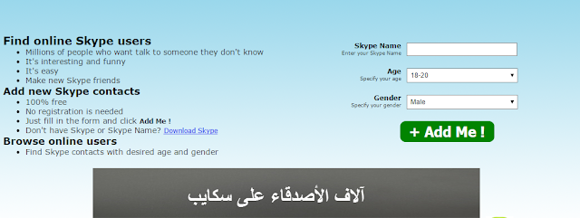 موقع Add mecontacts يقدم لك إمكانية إضافة الاف الأصدقاء على سكايب 
