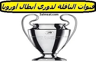 تردد قنوات الناقلة لدوري أبطال أوروبا