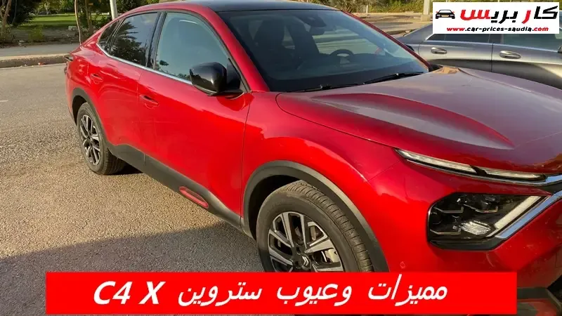 عيوب ستروين C4 X 2025 ، ومميزاتها ، مشاكل وسلبيات ستروين C4 X 2025 ، تجربتى قيادتي ليها وراي الملاك  في مصر