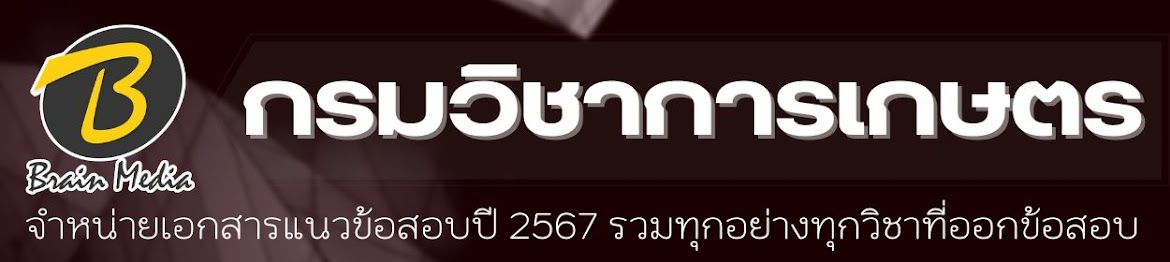 โหลดแนวข้อสอบ กรมวิชาการเกษตร ทุกตำแหน่ง