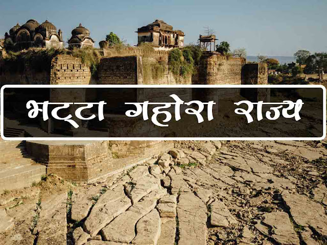 भट्टा-गहोरा राज्य |बघेल राज्य और जौनपुर का शर्की राज्य | Baghel Rajya Aur Jaunpur