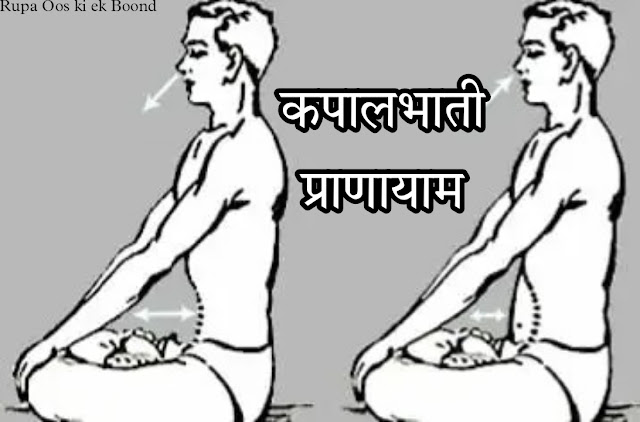 योग प्राणायाम - कपालभाती ||  YOGA - Kapalbhati Pranayama {Breathing Exercise} ||