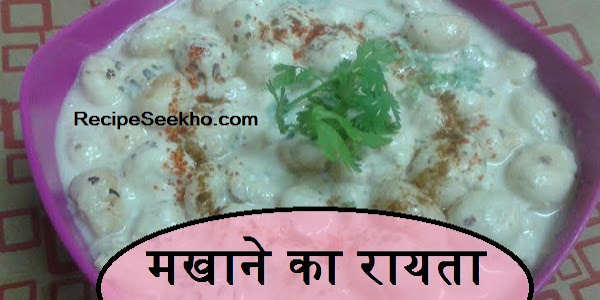 मखाने का रायता बनाने की विधि - Makhana Ka Raita Recipe In Hindi