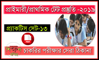 প্রাইমারি টেট প্র্যাকটিস সেট 13 || West Bengal Primary TET 2019 Practice Set Download -Sikshanmandir