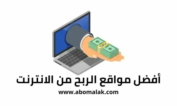 مواقع الربح من الانترنت عن طريق مشاهدة الاعلانات