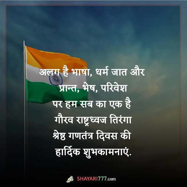 republic day shayari in hindi, republic day shayari in hindi short, republic day shayari in hindi lyrics, republic day shayari new, गणतंत्र दिवस की हार्दिक शुभकामनाएं शायरी, 26 जनवरी पर शायरी फोटो, शायरी देशभक्ति पर, 26 जनवरी पर दो लाइन, 26 जनवरी का स्टेटस, republic day shayari in english