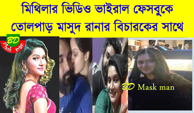 মিথিলার ভিডিও মাসুদ রানার বিচারকের সাথে ভাইরাল মিথিলার সম্পূর্ন ভিডিও mithila viral full video মিথিলার ভাইরাল ভিডিও ফেসবুকে মিথিলার ভিডিও ভাইরাল ফেসবুকে মিথিলার ভিডিও,mithila full video,মিথিলার সম্পূর্ন ভিডিও,মিথিলা,mithila vidio,mithila,মিথিলার ফুল ভিডিও,mithila natok,mithila telehilm,mithila fahmi,মিথিলা ও ফাহমি